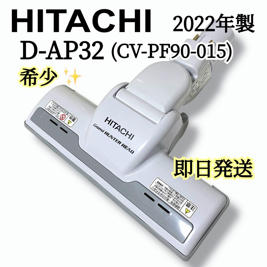 HITACHI 日立 クリーナー用パワーヘッド 掃除機 部品 パーツD-AP32