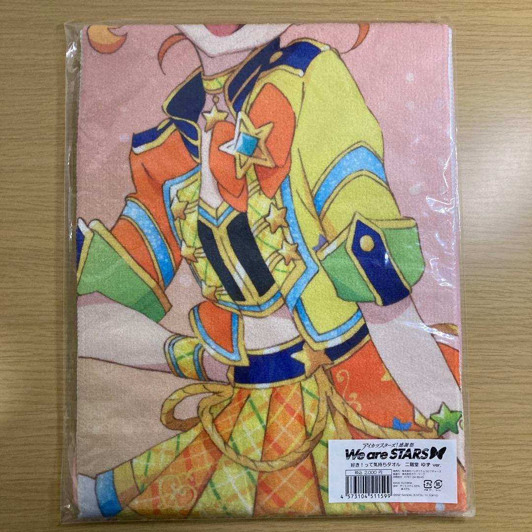 アイカツスターズ タオル 二階堂ゆず