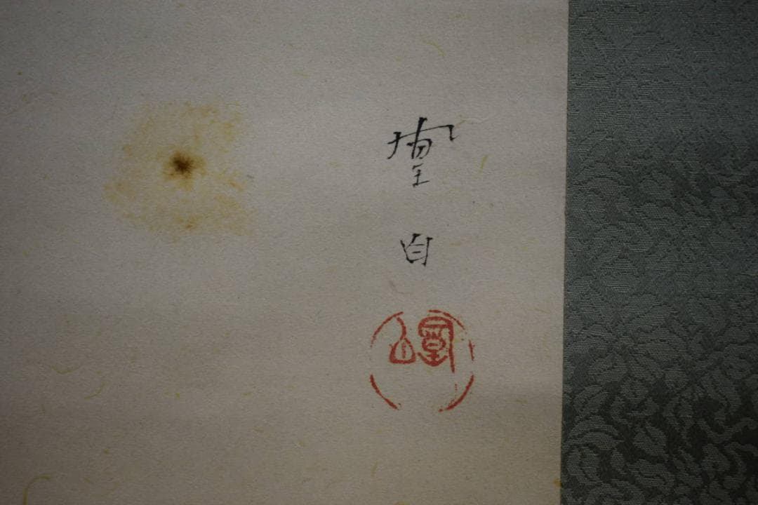 真作/三宅鳳白/能舞/巴御前/桐共箱付/布袋屋掛軸HF-487