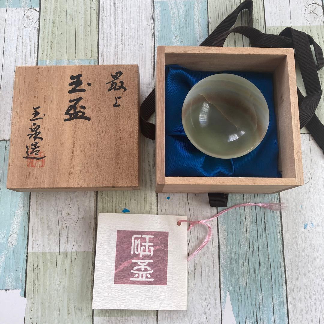 専用】砡盃 最上 玉盃 玉泉造 - メルカリ