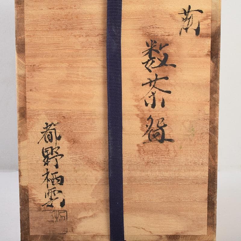 茶道具 萩焼 栖雲窯 都野栖雲作 数茶碗 五客 共箱 M