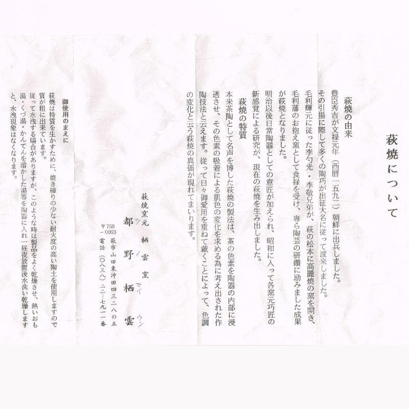 茶道具 萩焼 栖雲窯 都野栖雲作 数茶碗 五客 共箱 M