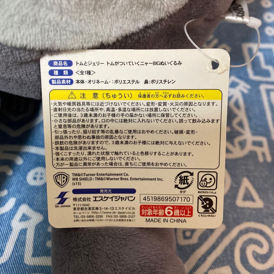 トムとジェリー☆トムがついていくニャー☆BIGぬいぐるみ