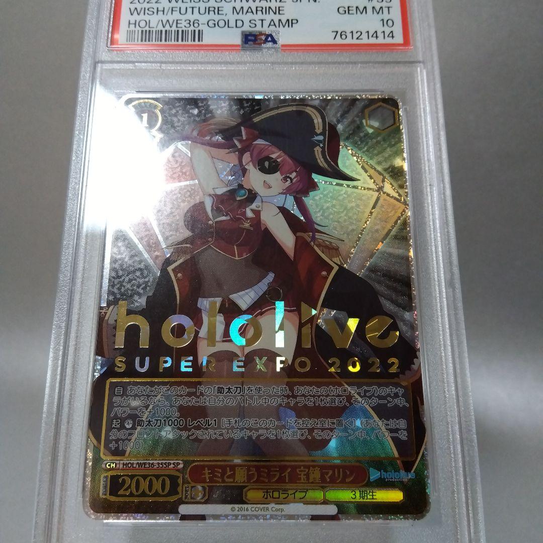 (箔押し)キミと願うミライ 宝鐘マリン(SP) PSA10