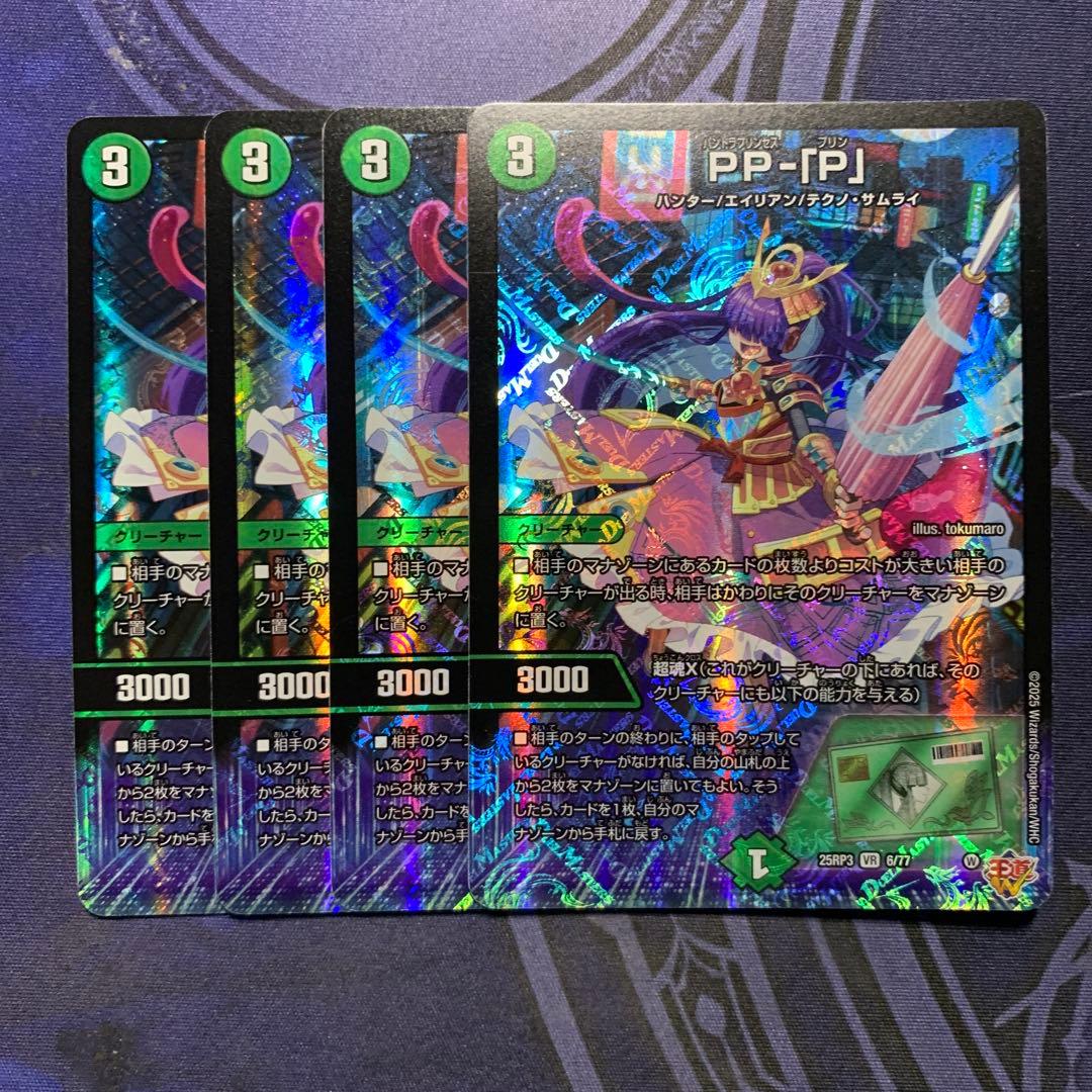 PP-「P」 パンドラプリンセスプリン 4枚 デュエルマスターズ PPP