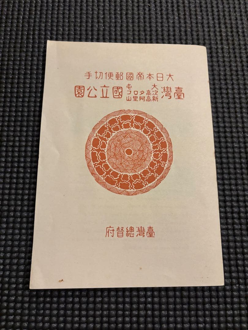 未使用レア品・銭切手】大日本帝国 台湾大屯 次高タロコ新高阿里山