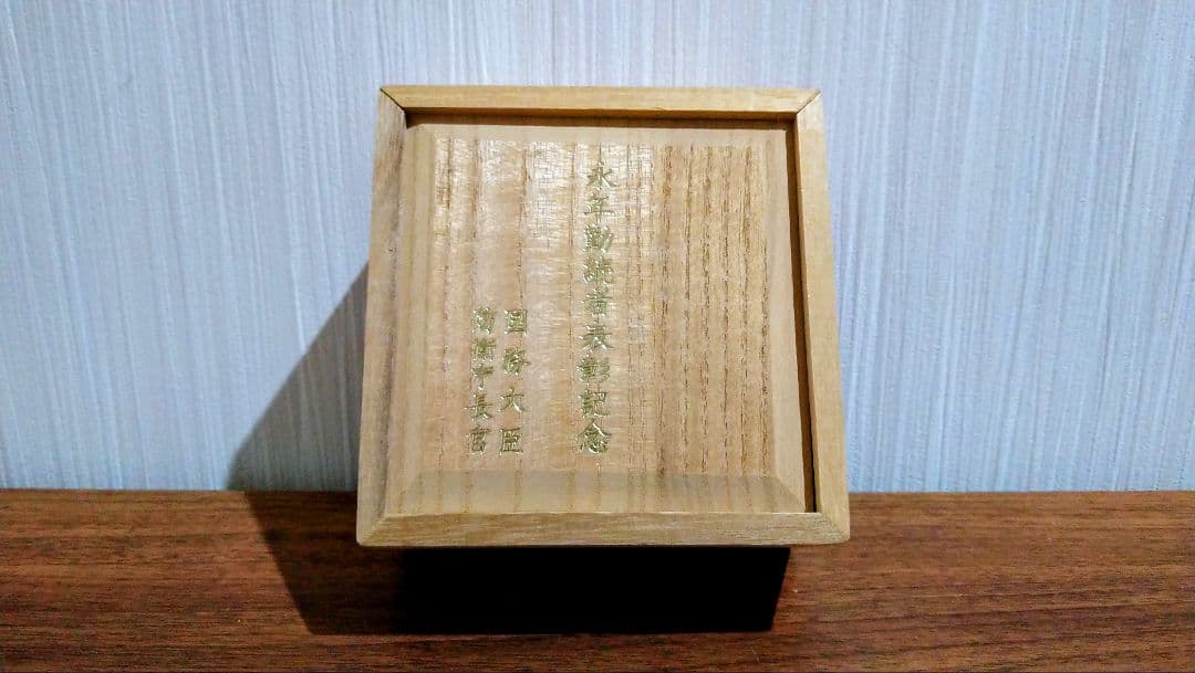 永年勤続者表彰記念 国務大臣 防衛庁長官 銀杯