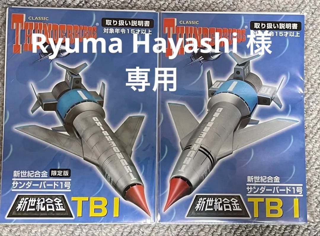 新世紀合金 1/200 サンダーバード1号 限定版&通常版セット