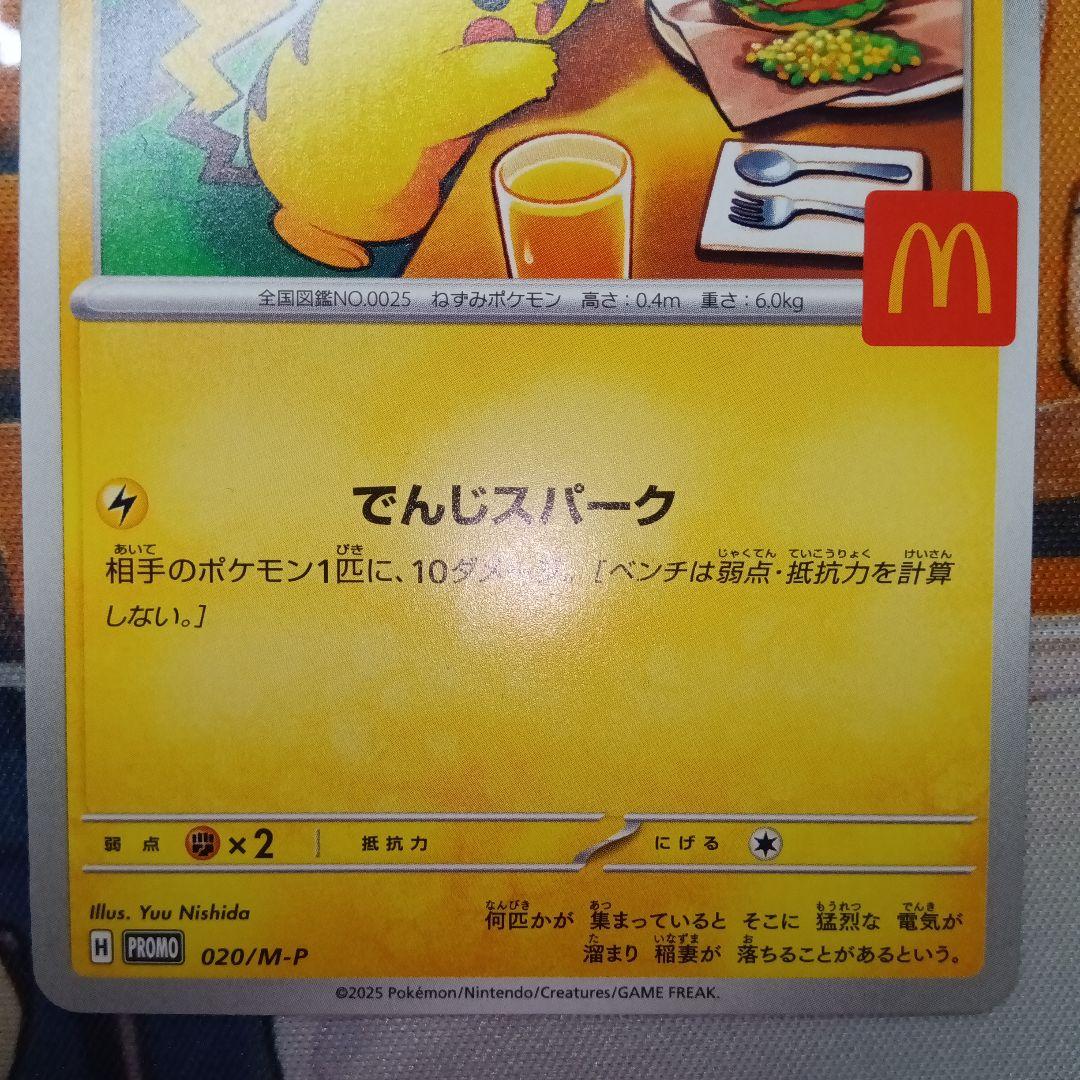 コ*ウ様 ピカチュウ 新旧マクドナルドプロモ　eカード010/018& 020/
