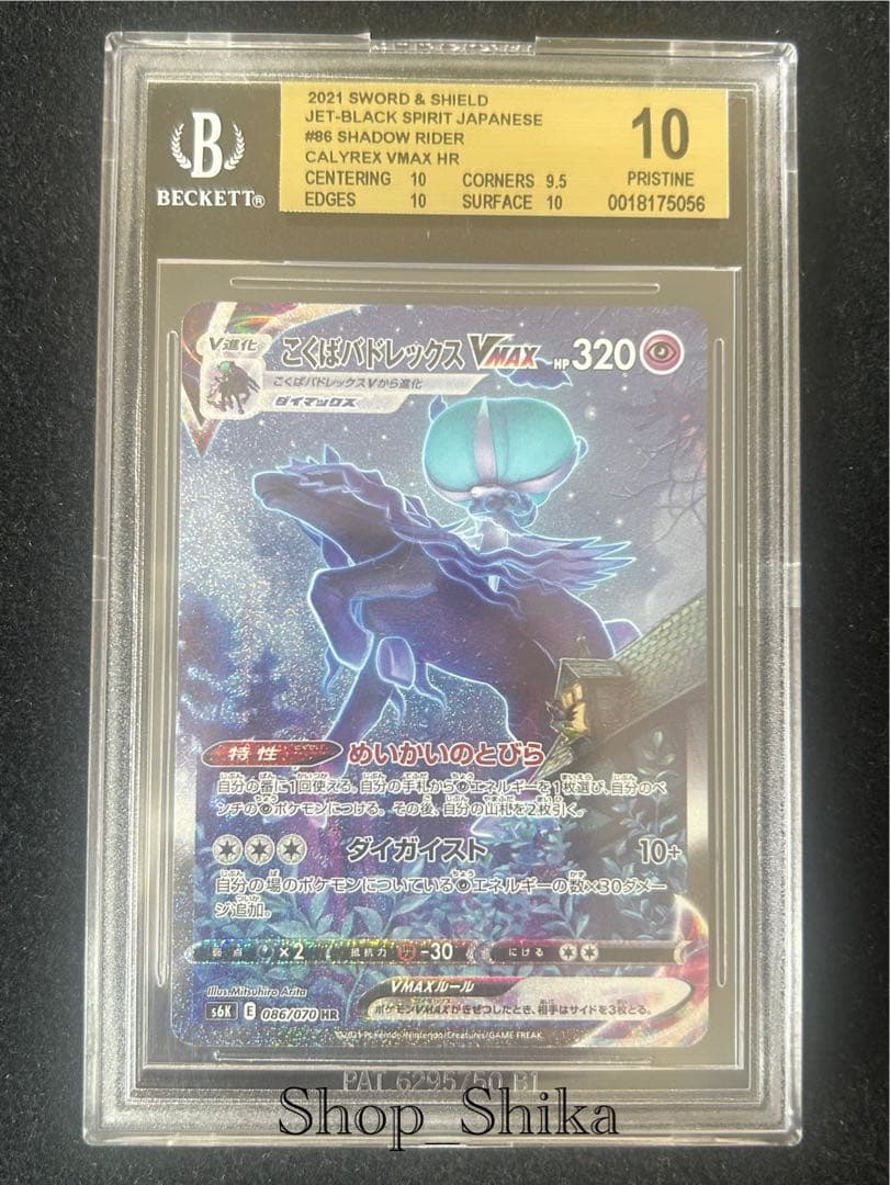 PSA10】こくばバドレックスVMAX HR 086/070