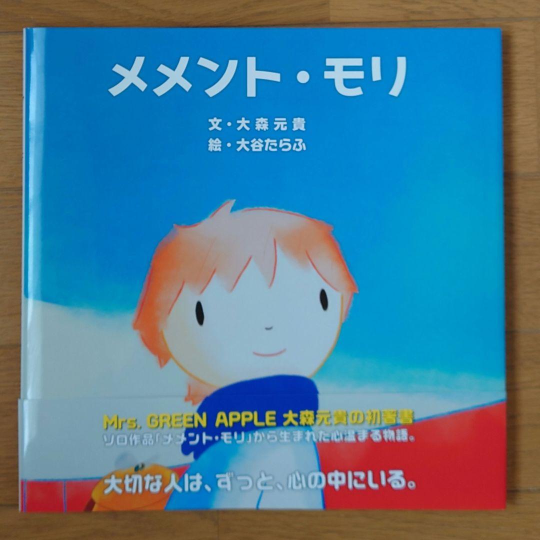 大森元貴 絵本】メメント·モリ 絵本 大森元貴 下敷き Mrs. GREEN APPLE