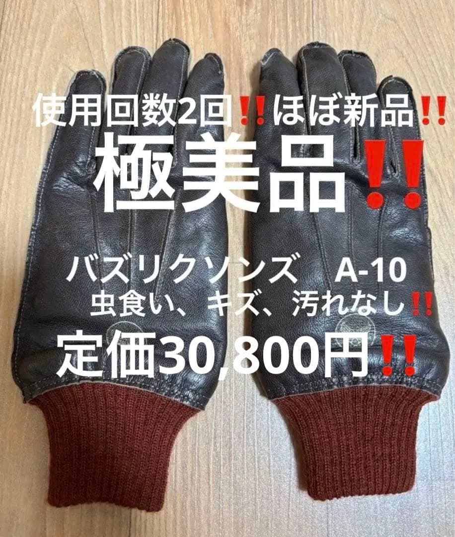 トモさん専用！ほぼ新品‼️ 虫食いなし‼️ バズリクソンズ　a-10 手袋 トモさん専用！ほぼ新品‼️ 虫食いなし‼️ バズリクソンズ a-10 手袋