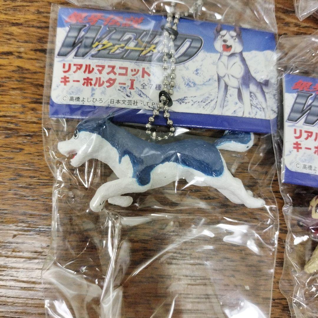 銀牙伝説　ウィード　リアルマスコットキーホルダー　4点　犬　未使用品