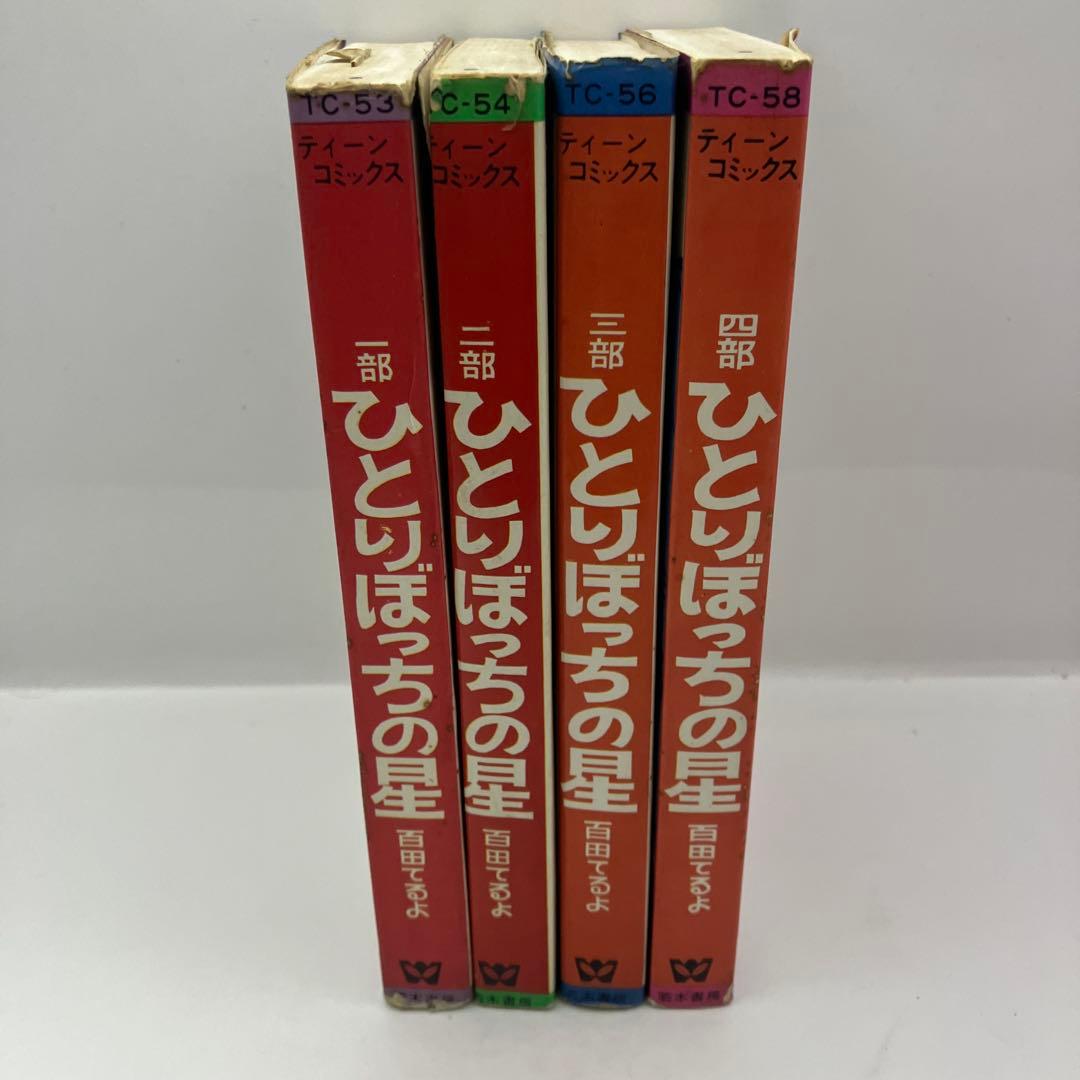百田てるよ　ひとりぼっちの星　全巻　若木書房　ティーンコミックス　レトロコミック