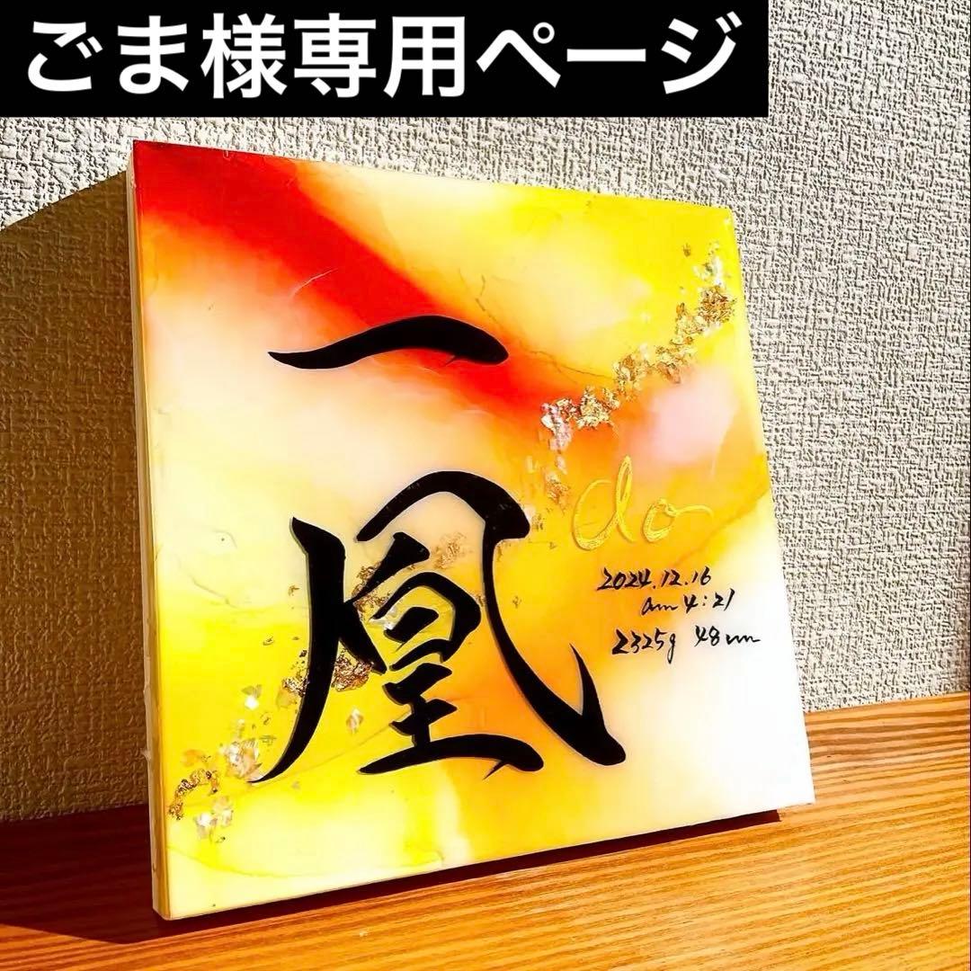 アルコールインクアート命名書・オーダーページ 専用ページ 15センチ