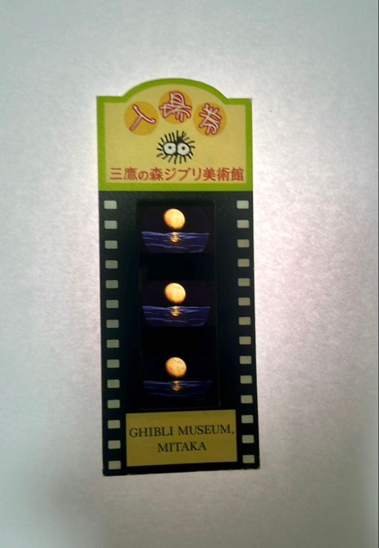 三鷹の森ジブリ美術館 フィルムチケット 2枚セット ポニョ エンドロール