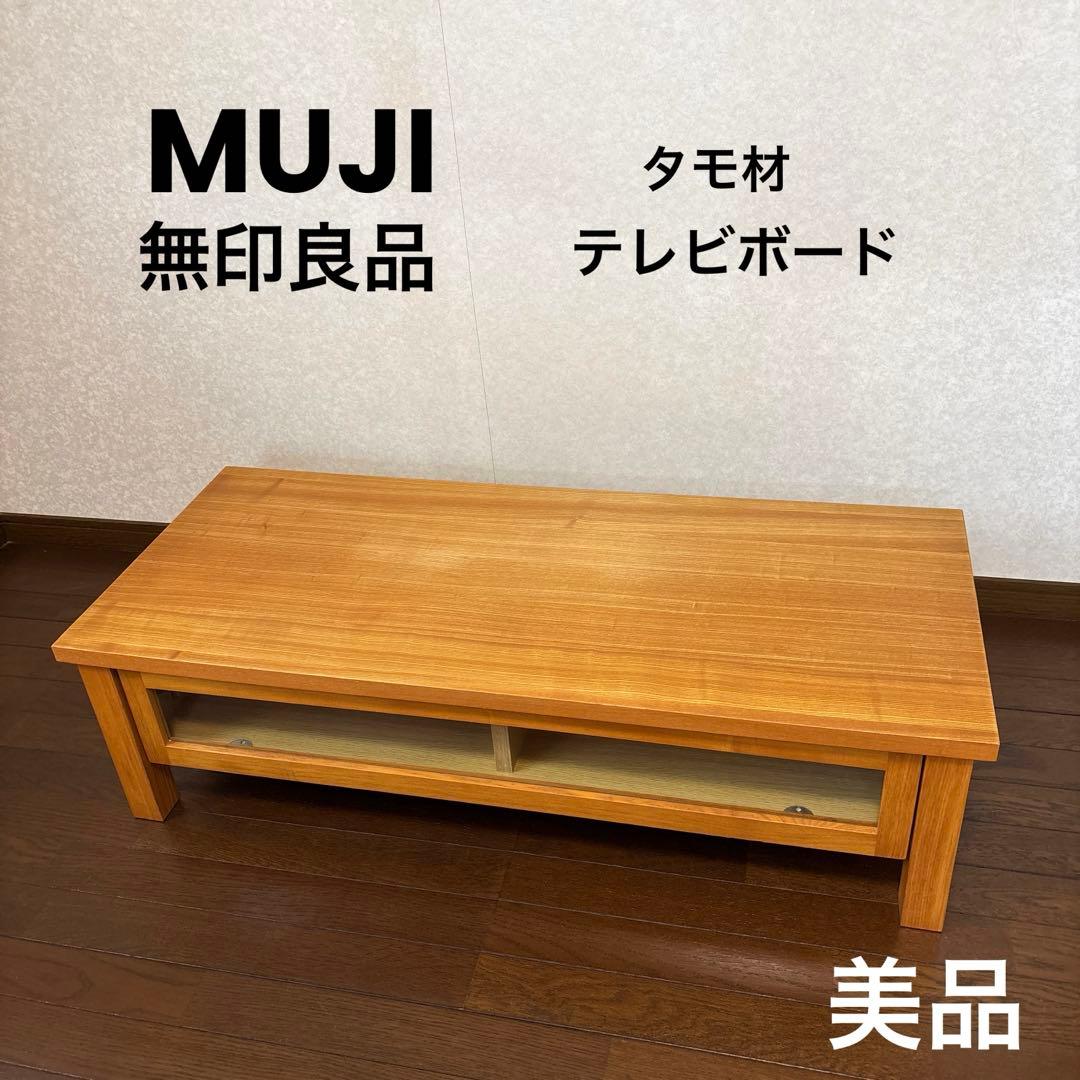 美品】無印良品 テレビボード 廃盤 タモ材 - メルカリ