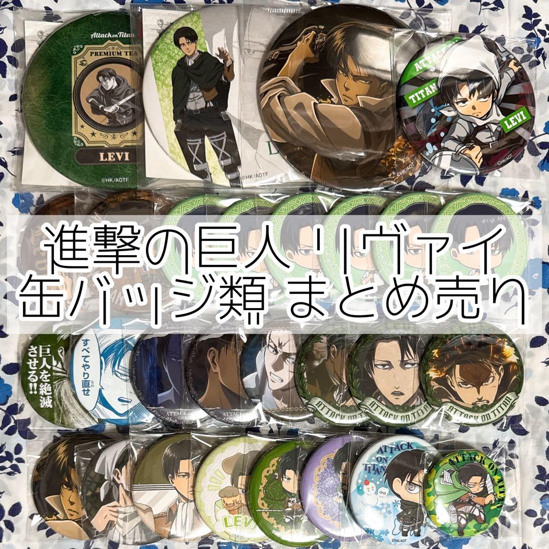 進撃の巨人 リヴァイ 缶バッジ類 まとめ売り