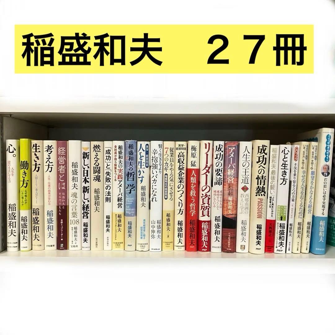 稲盛和夫　27冊　セット　まとめ売り 稲盛和夫 27冊 セット まとめ売り