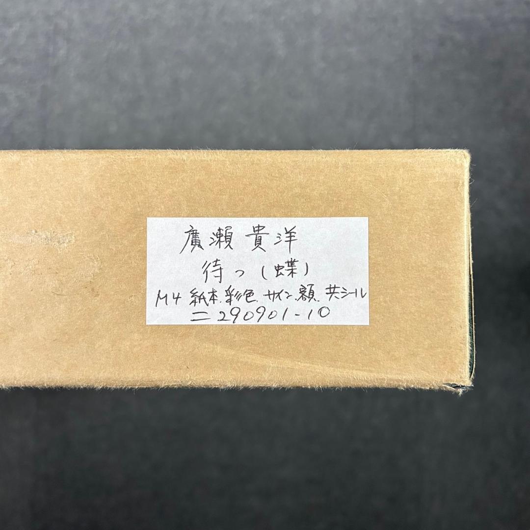 【トシ】美品 廣瀬貴洋「待つ」+レイモンペイネ　2点