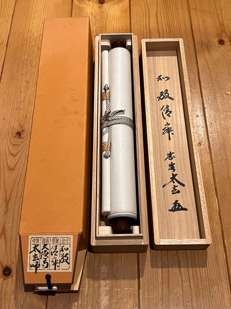 小林太玄 直筆 書 和敬清寂 臨済宗大徳寺 黄梅院 仏教美術 茶掛 掛軸