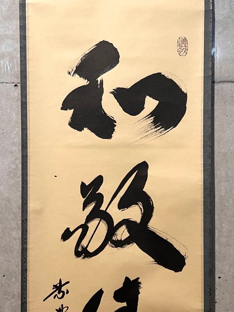 小林太玄 直筆 書 和敬清寂 臨済宗大徳寺 黄梅院 仏教美術 茶掛 掛軸