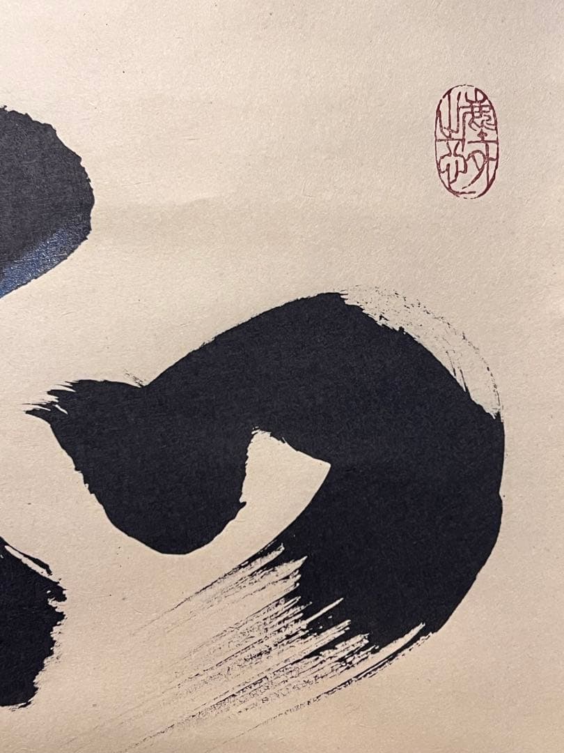 小林太玄 直筆 書 和敬清寂 臨済宗大徳寺 黄梅院 仏教美術 茶掛 掛軸