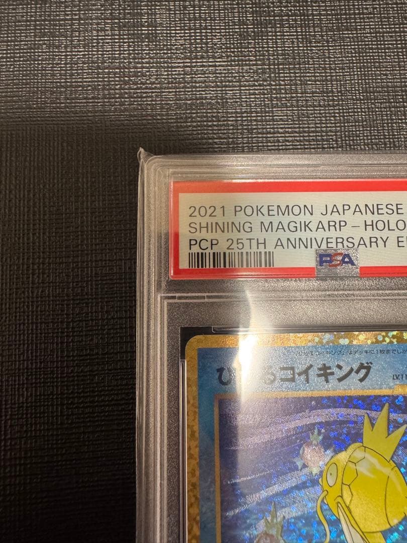 【PSA10】 ポケモンカード　ひかるコイキング　25th プロモカードパック