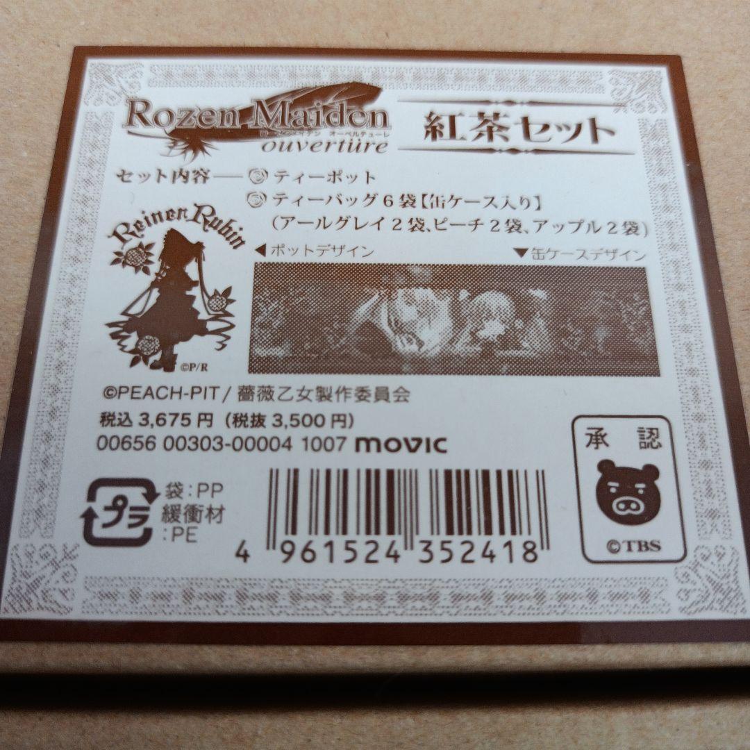 希少 新品 ローゼンメイデン オーベルテューレ 紅茶セット