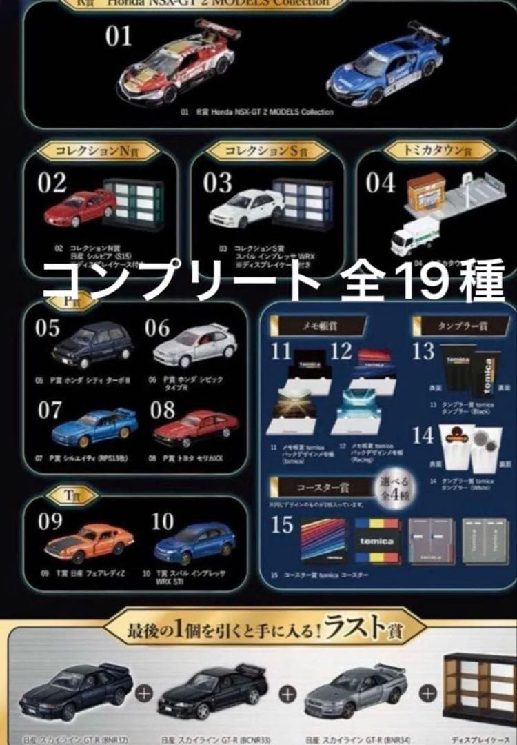 トミカ くじ 19種 フルコンプ