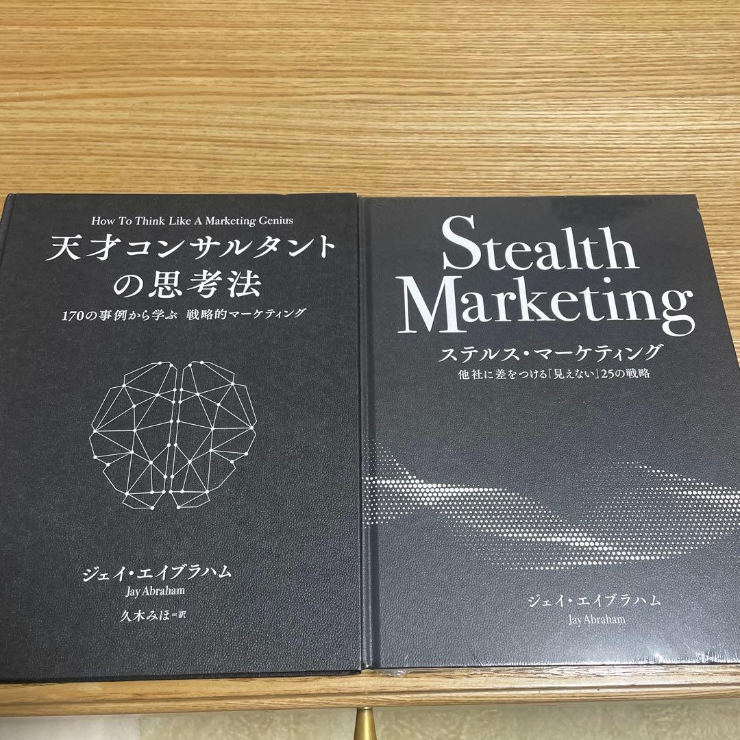 天才コンサルタントの思考法 ステルス・マーケティング ジェイ