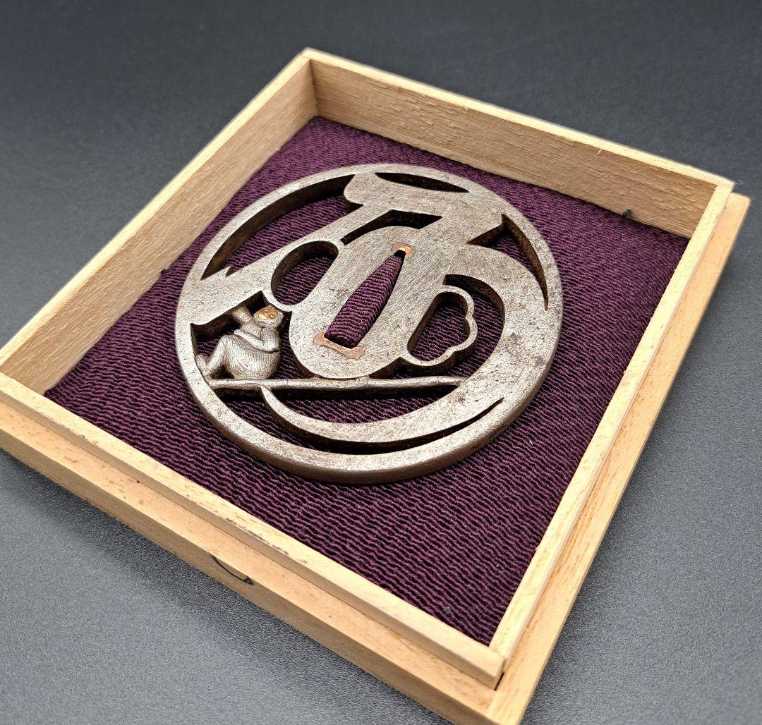 乃の字猿猴透かし鉄鍔 鐔 日本刀 刀 刀装具 時代物 真剣 居合い 古美術