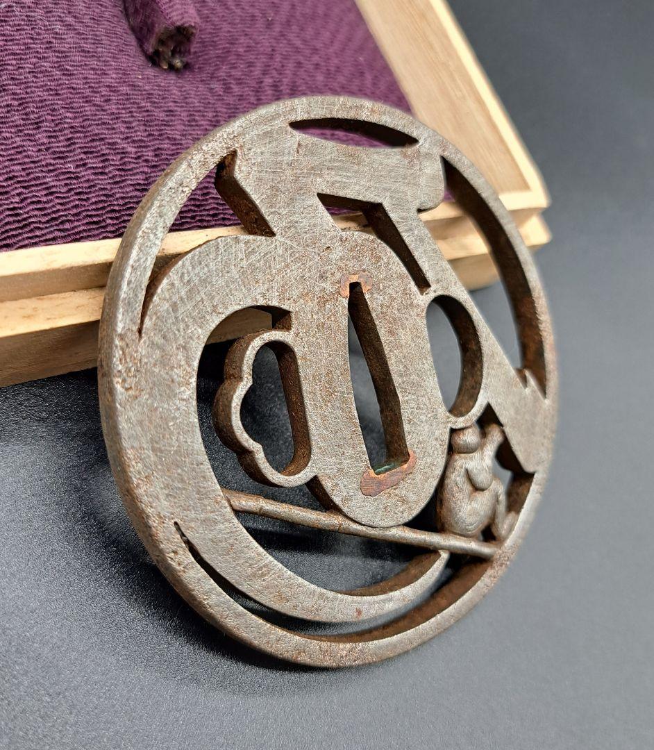 乃の字猿猴透かし鉄鍔 鐔 日本刀 刀 刀装具 時代物 真剣 居合い 古美術