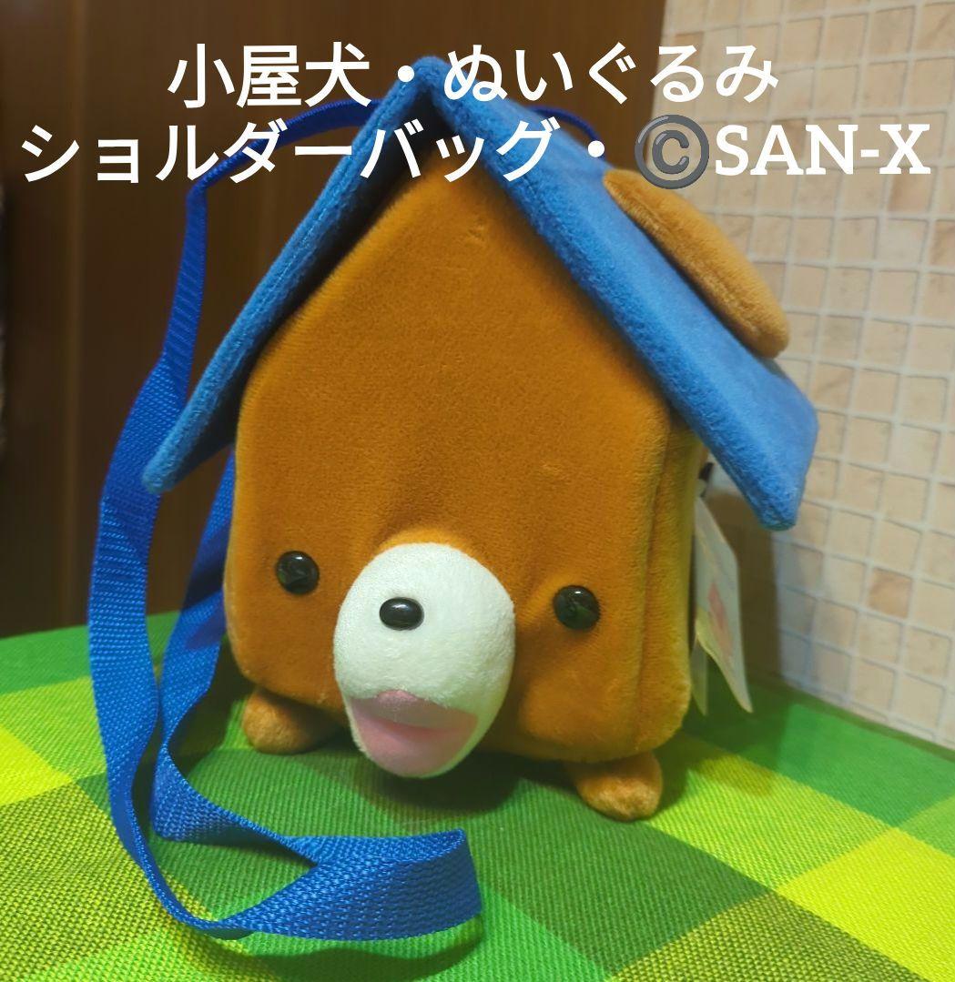 平成レトロ（青）激レア・小屋犬・ぬいぐるみ・ショルダーバッグ©️SAN-X非売品