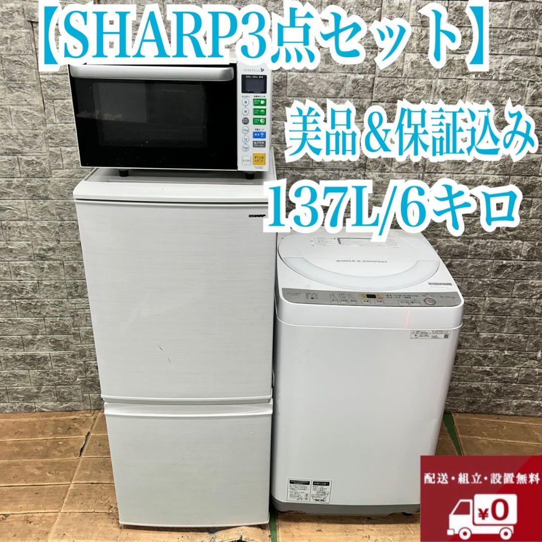 131 SHARPセット 冷蔵庫 洗濯機 電子レンジ 小型 一人暮らし 保証込