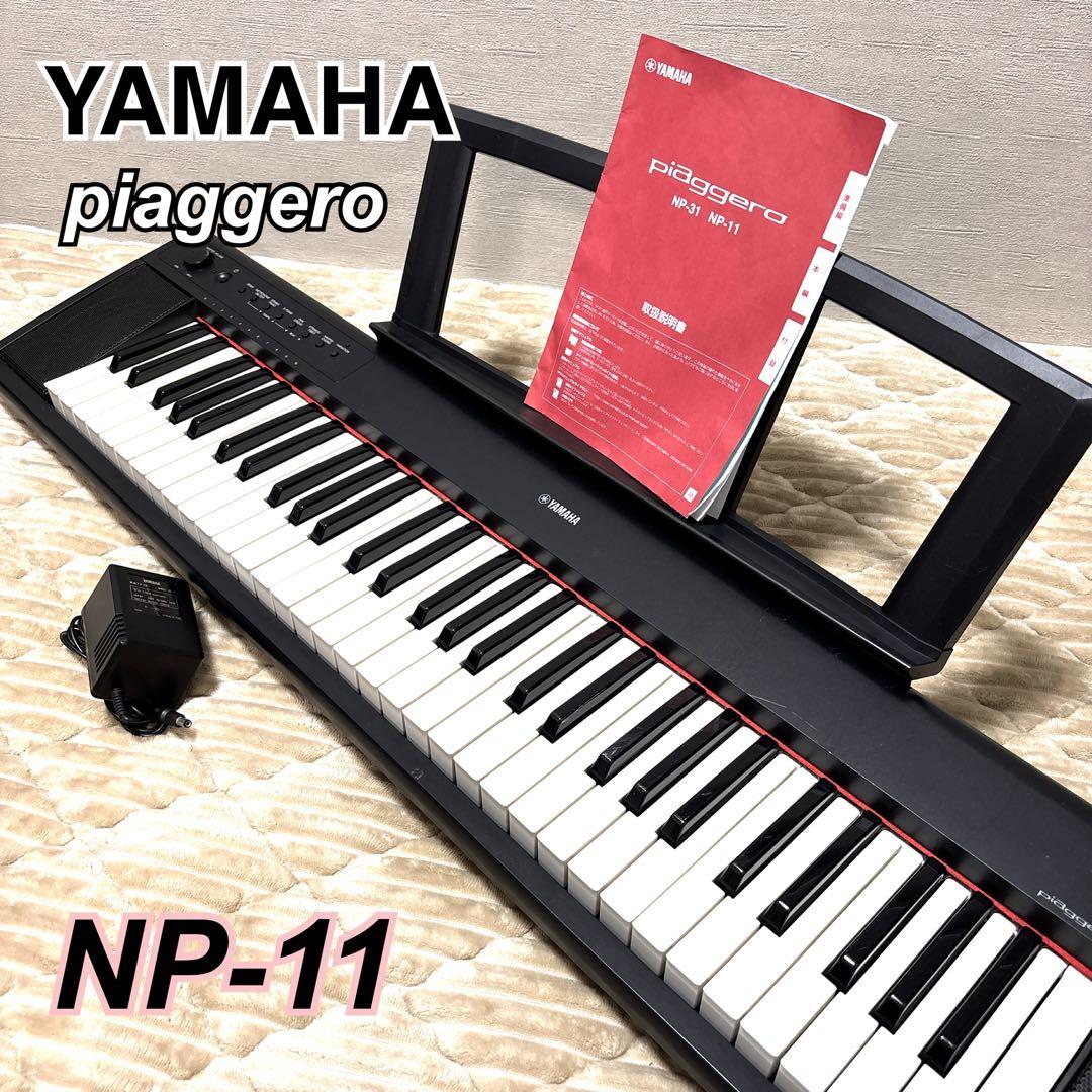 【メンテ済み】 YAMAHA piaggero NP-11 電子ピアノ 分解清掃 ヤマハ | NP-11 - Piaggero（ピアジェーロ） - ダウンロード