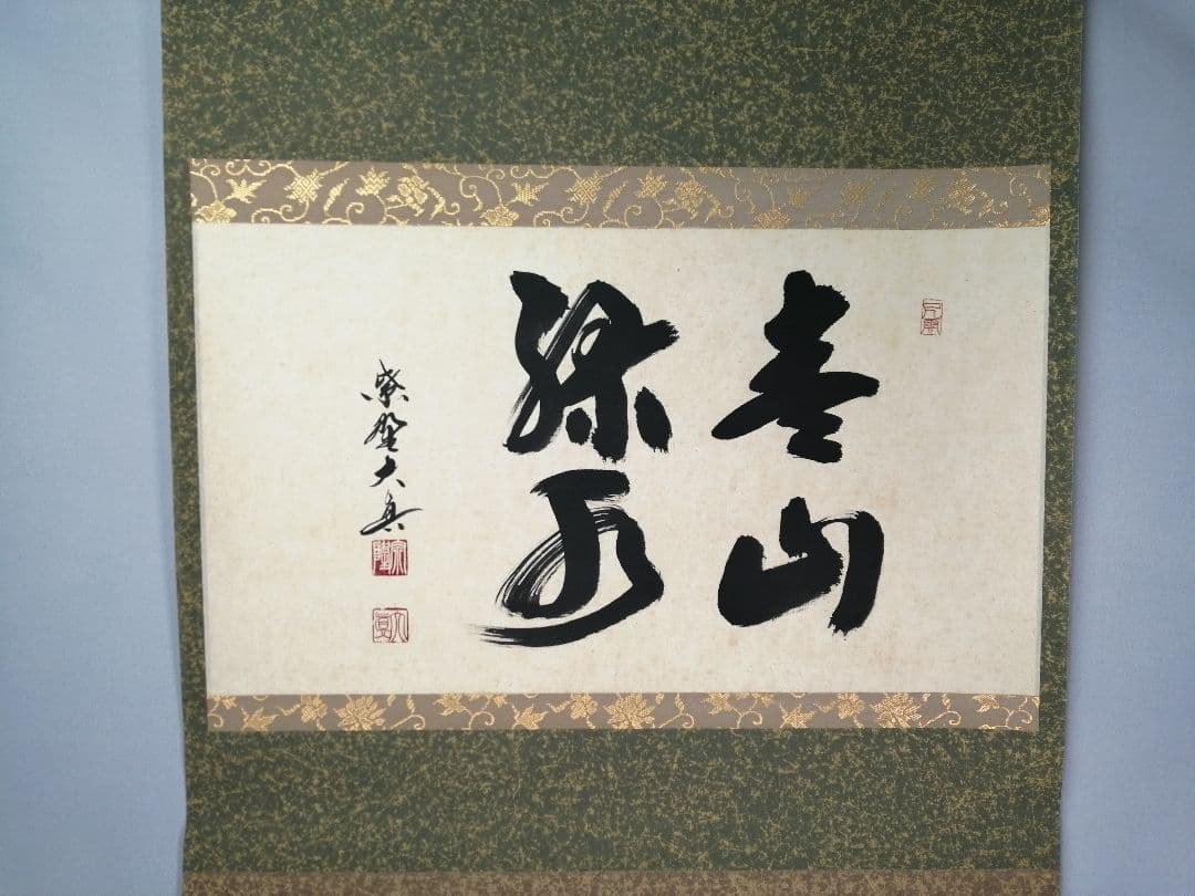 茶道具 三弦院 長谷川大真和尚筆 青山緑水 横物 茶掛 掛軸 軸