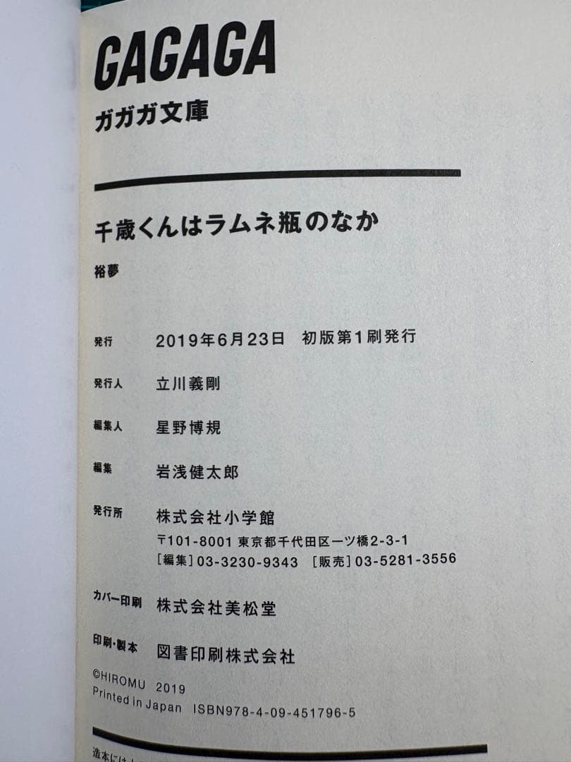 千歳くんはラムネ瓶のなか 初版 サイン本 - メルカリ