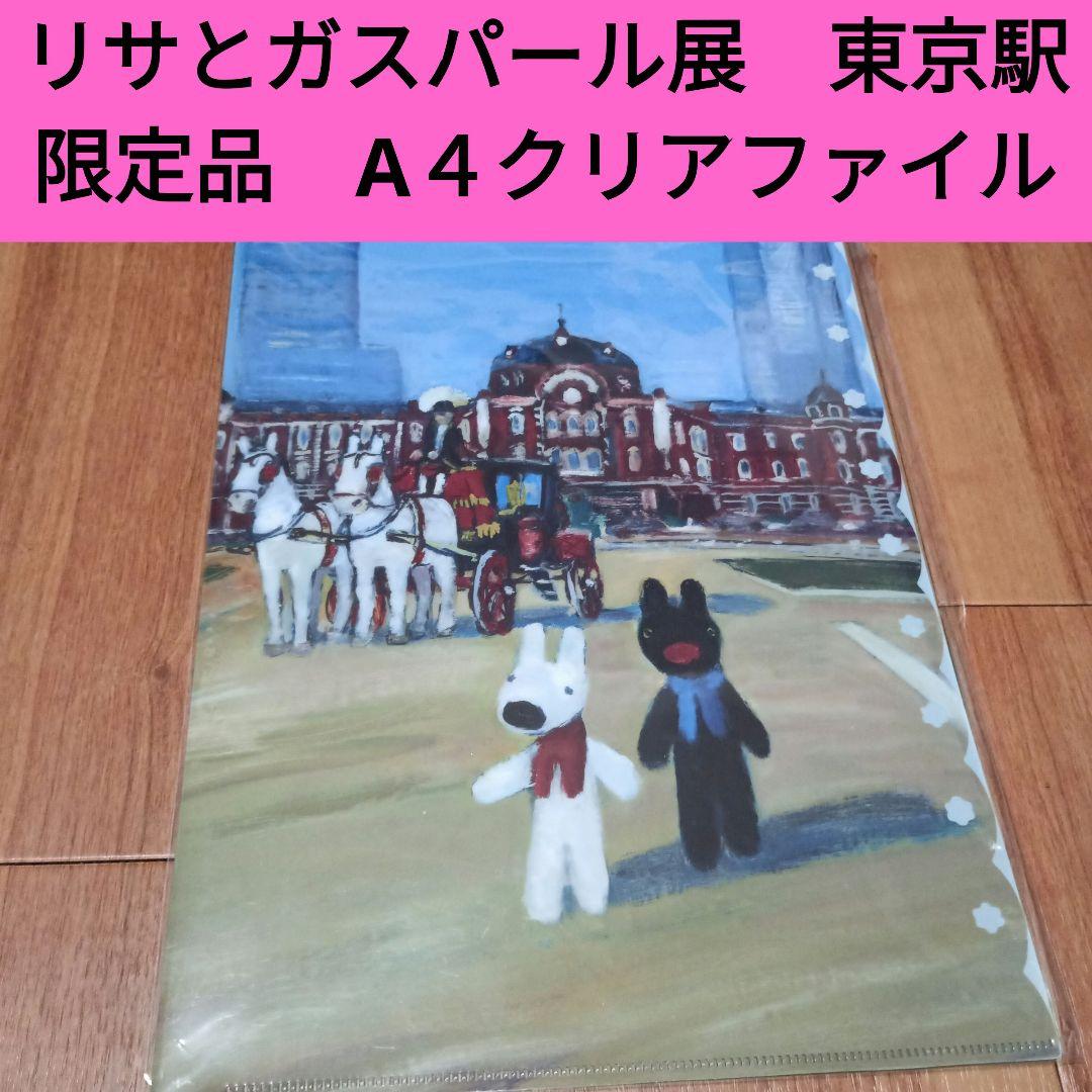 リサとガスパール展 会場限定 クリアファイル 東京駅 A4サイズ 15周年