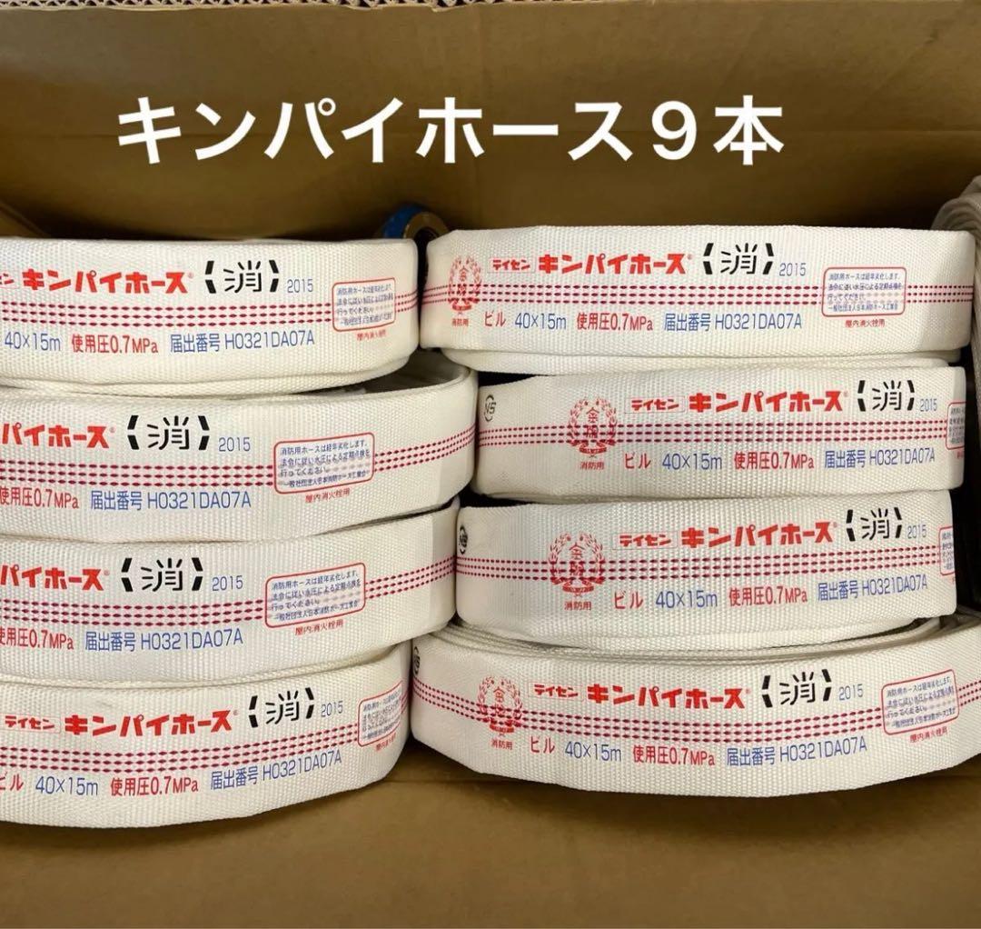 キンパイ消防ホース9本⭐️美品