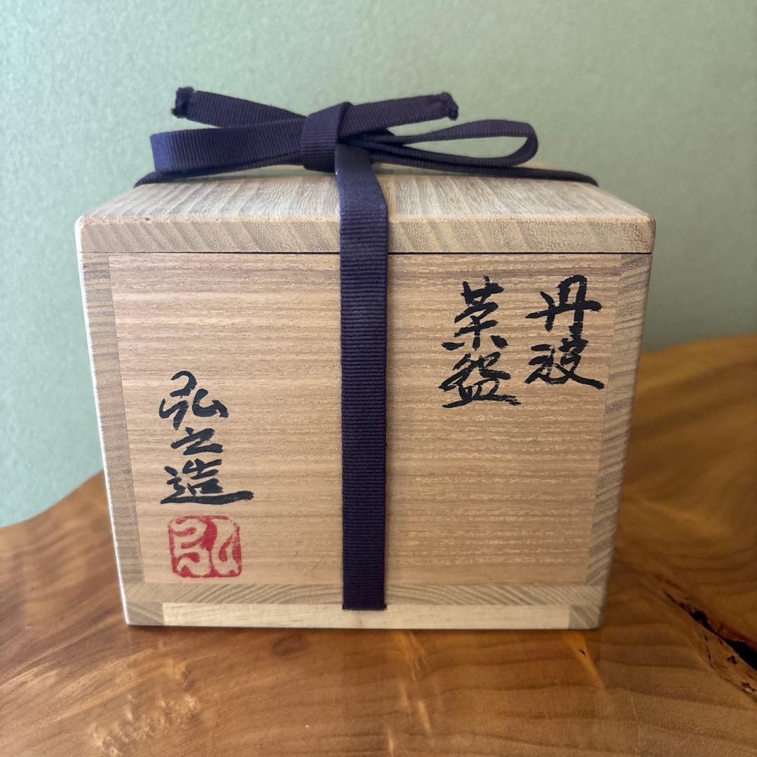 丹波焼 市野弘之造 延年窯 抹茶碗 茶道具 共箱