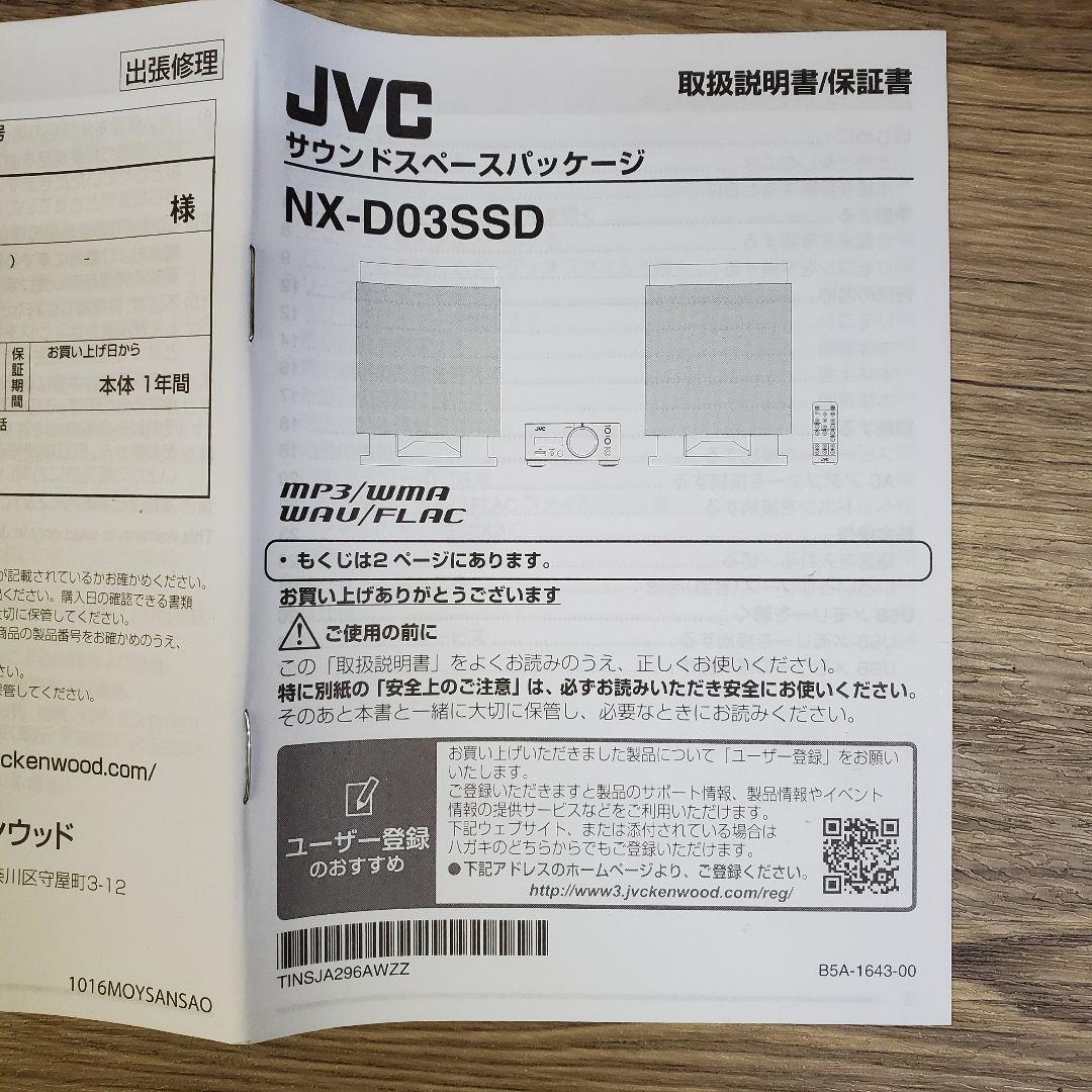 JVC サウンドスペースパッケージ NX-D03SSD スピーカー - メルカリ
