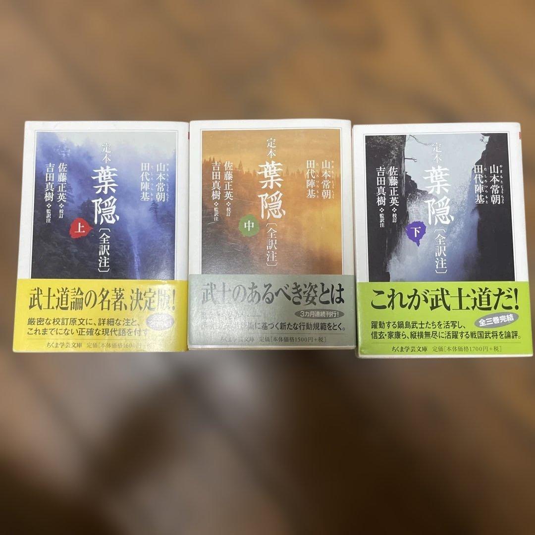 定本 葉隠 ちくま学芸文庫 全初版帯付き 上・中・下 セット - メルカリ