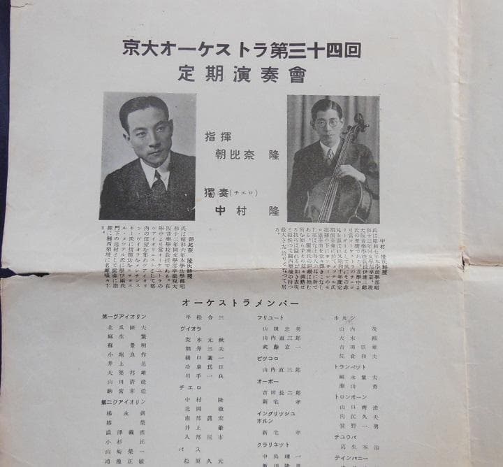 ●戦前昭和10年頃京大オーケストラ、同志社演奏会等パンフレット【希少品】#348