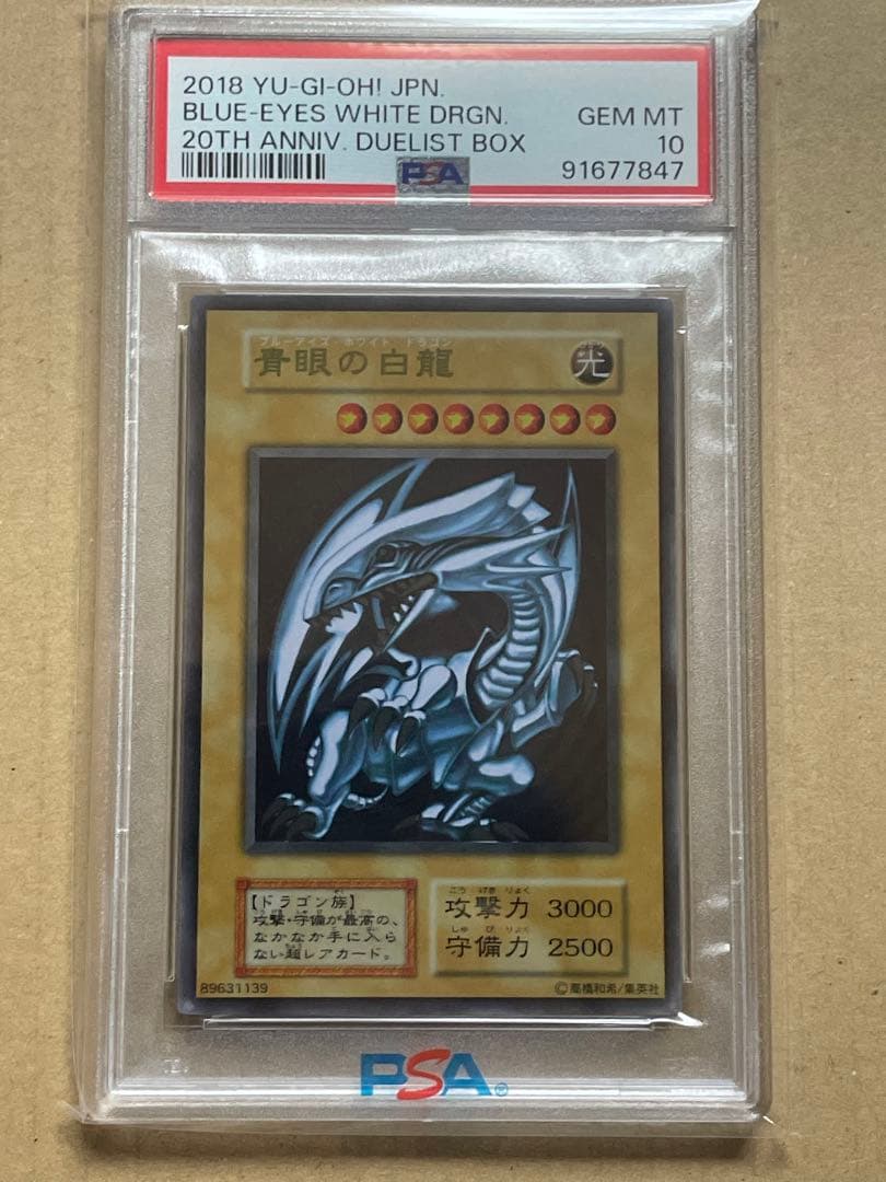 遊戯王青眼の白龍ステンレスPSA10
