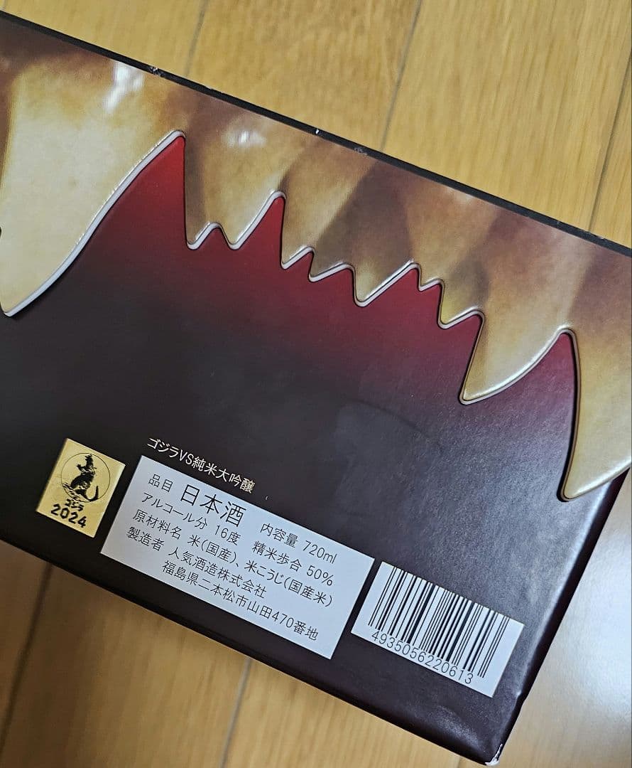 サケゴジラ　空瓶　販促ポスター付