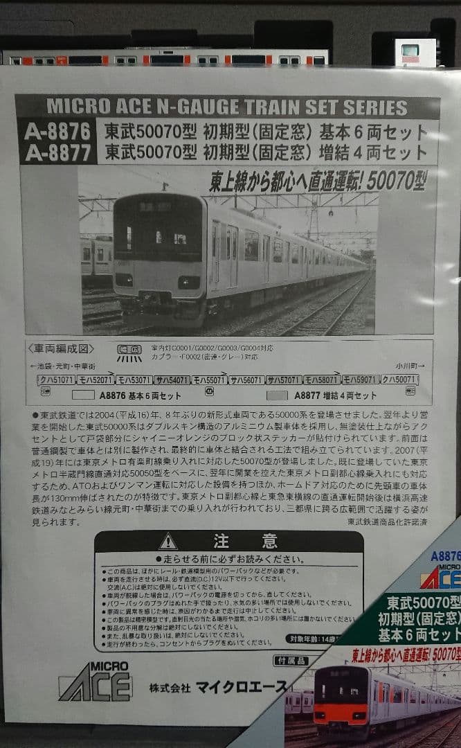 Nゲージ マイクロエース 東武東上線 50070型 東京メトロ 東急直通仕様