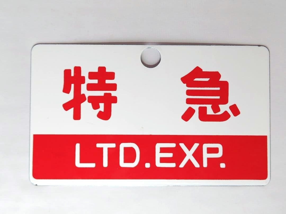 国鉄 特急・指定席 サボ 愛称板 ホーロー看板 2枚セット販売