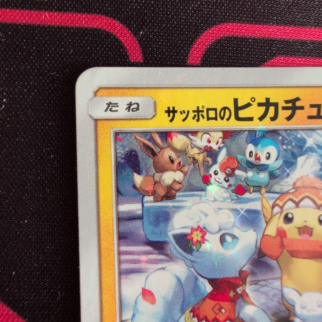 ポケモンカードゲーム プロモ サッポロのピカチュウ
