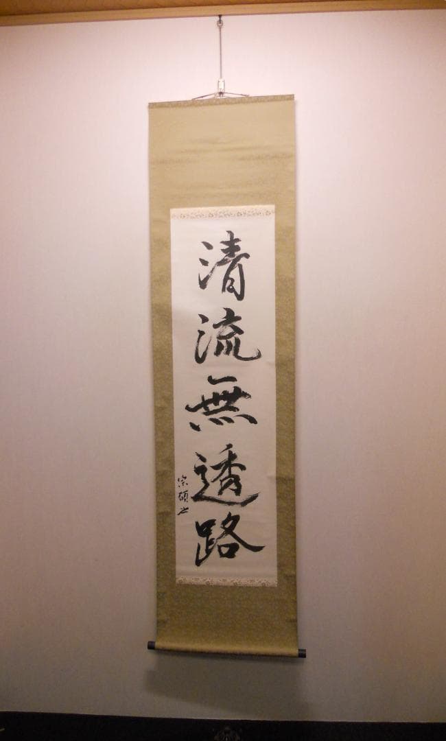 掛け軸 大徳寺 503世 瑞巌宗碩 清流無透路 紙本 茶掛